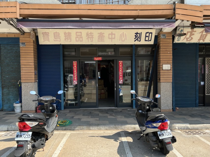寶島特產精品_no